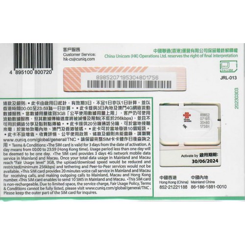 中聯通 5G內地/澳門/台灣 3天3GB 數據卡